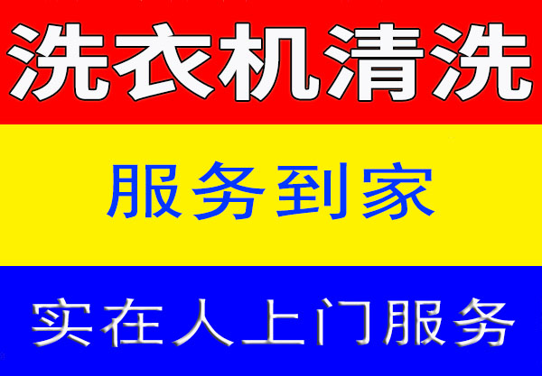 太仓洗衣机清洗