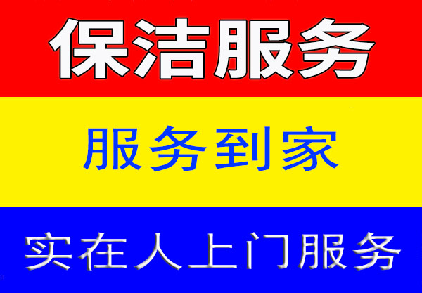 太仓保洁