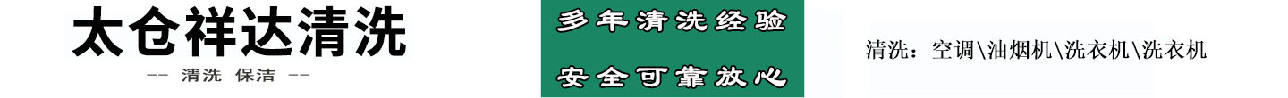 苏州祥达清洗